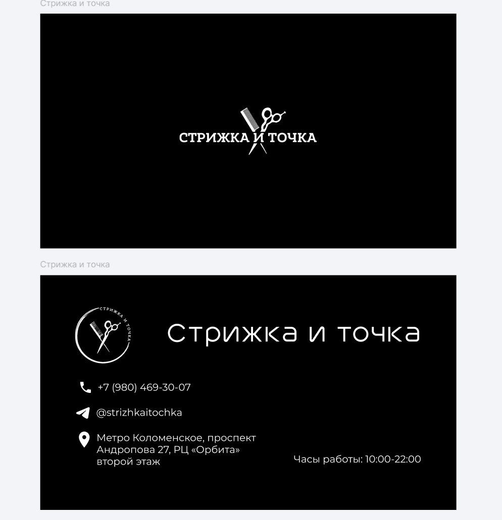 Макеты визиток салона «Стрижка и точка»