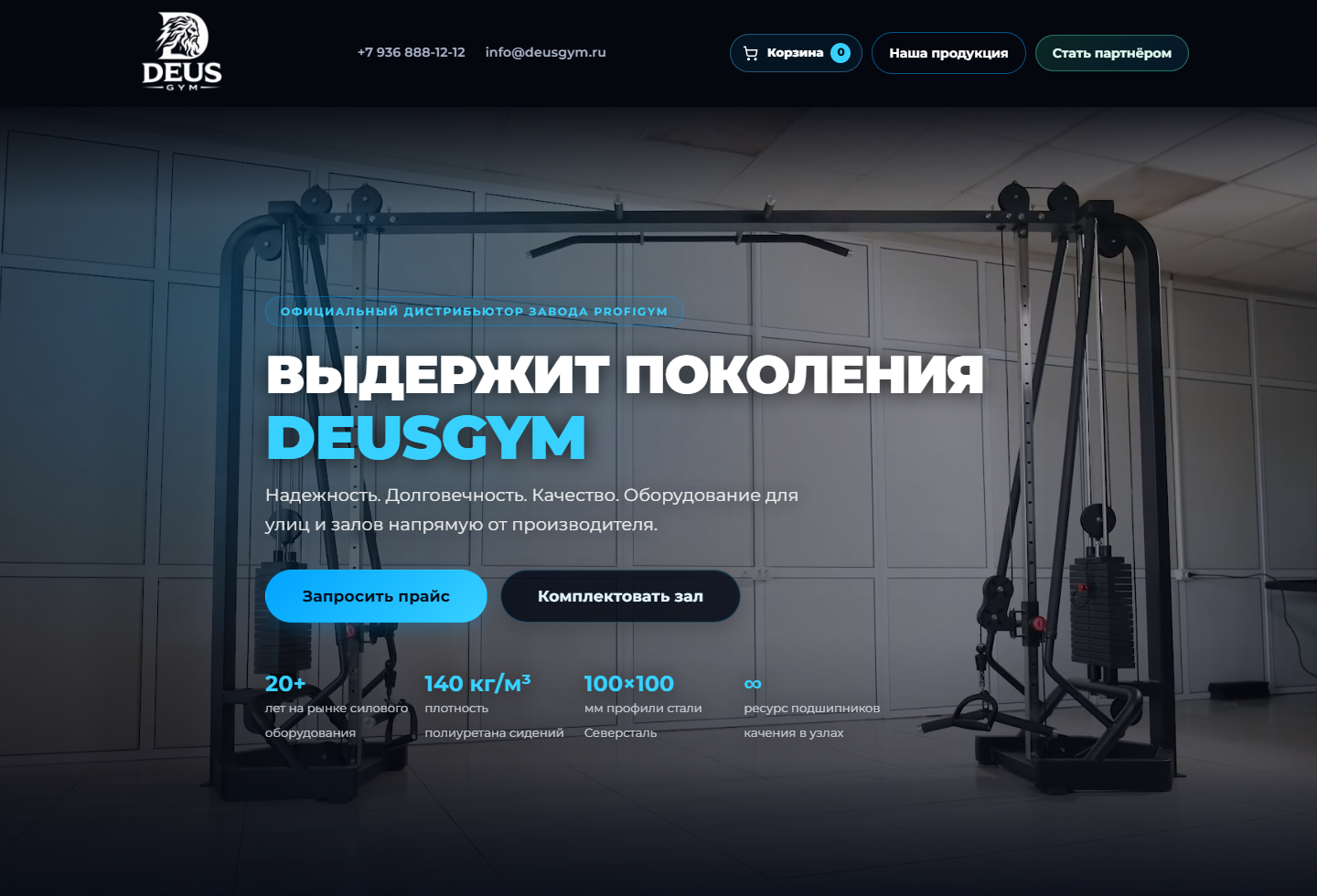 Реальный экран сайта тренажёров DeusGym